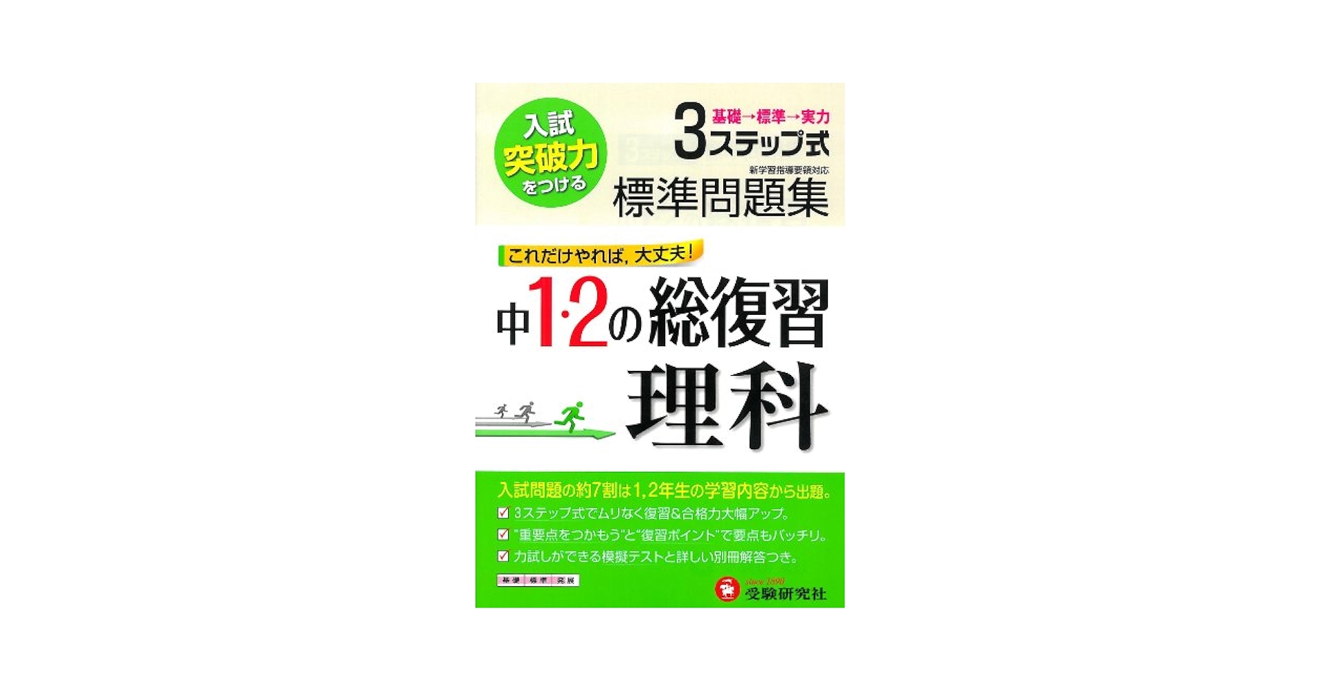 3ステップ式標準問題集中1・2の総復習理科 | 中学教育研究会 |本